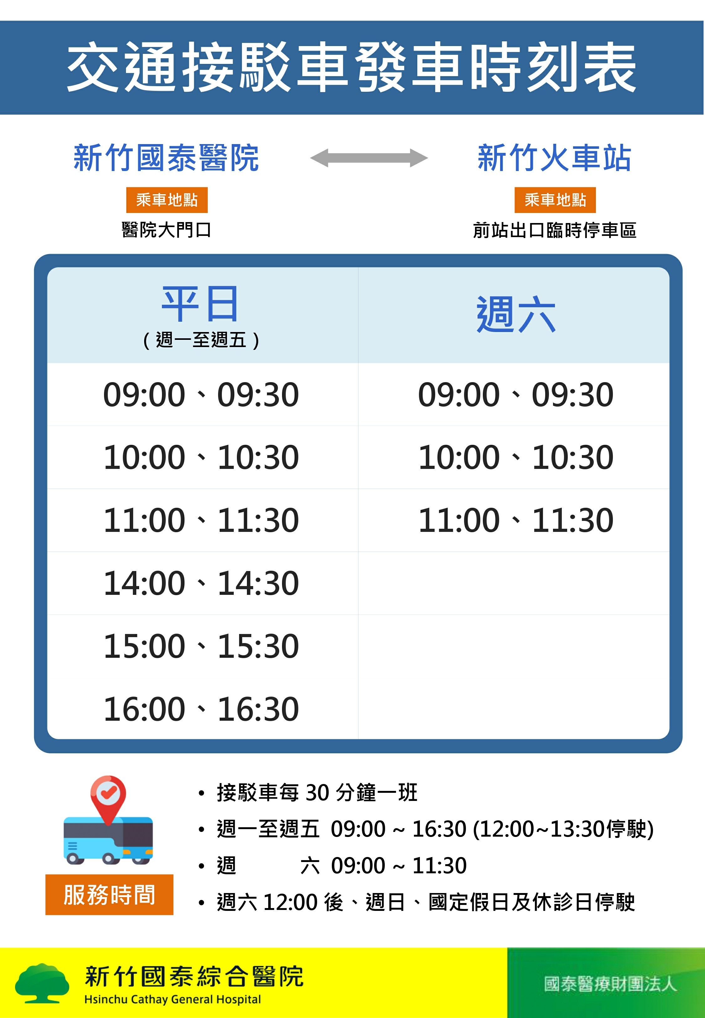 交通接駁車發車時刻表